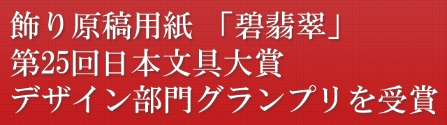 飾り原稿用紙 「碧翡翠」第25回日本文具大賞デザイン部門グランプリを受賞
