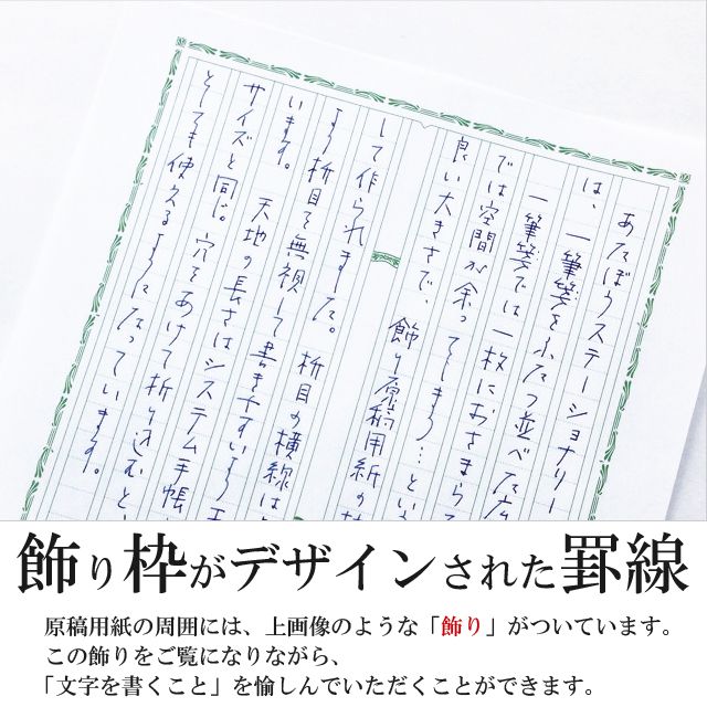 飾り枠がデザインされた罫線。原稿用紙の周囲には、下画像のような飾りがついています。この飾りをご覧になりながら、「文字を書くこと」を愉しんでいただくことができます。