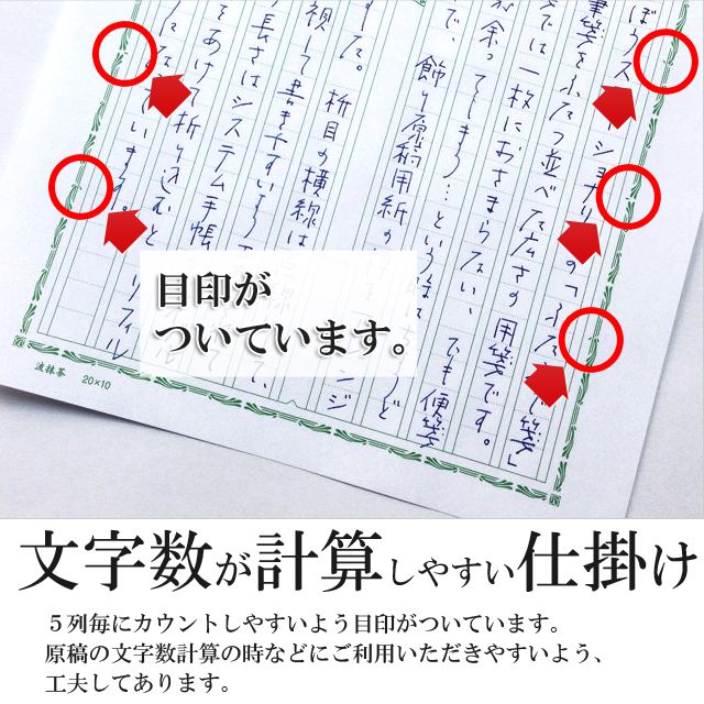 文字数が計算しやすい仕掛け。5列毎にカウントしやすいよう目印がついています。原稿の文字数計算の時などにご利用いただきやすいよう、工夫してあります。