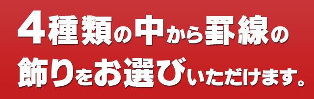 ４種類の中から罫線の飾りをお選びいただけます。