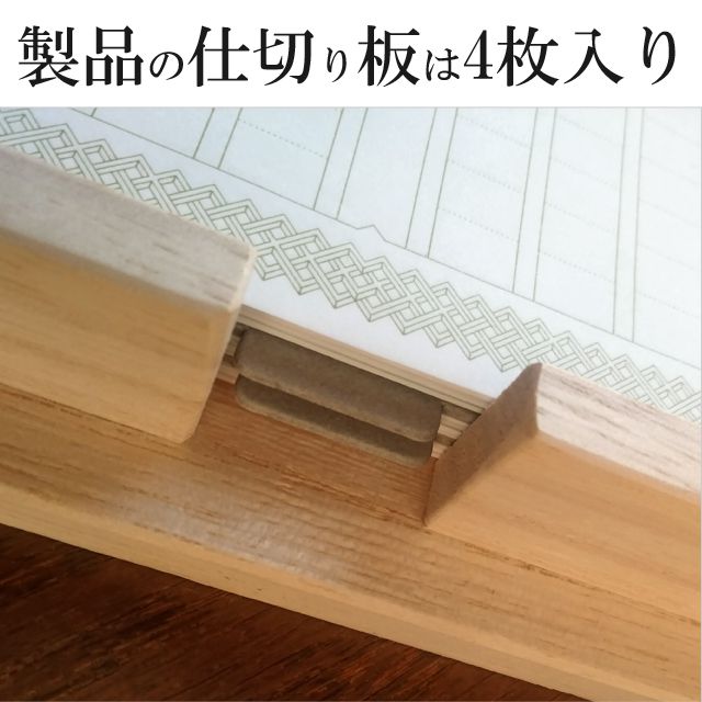 製品の仕切り板は4枚入り