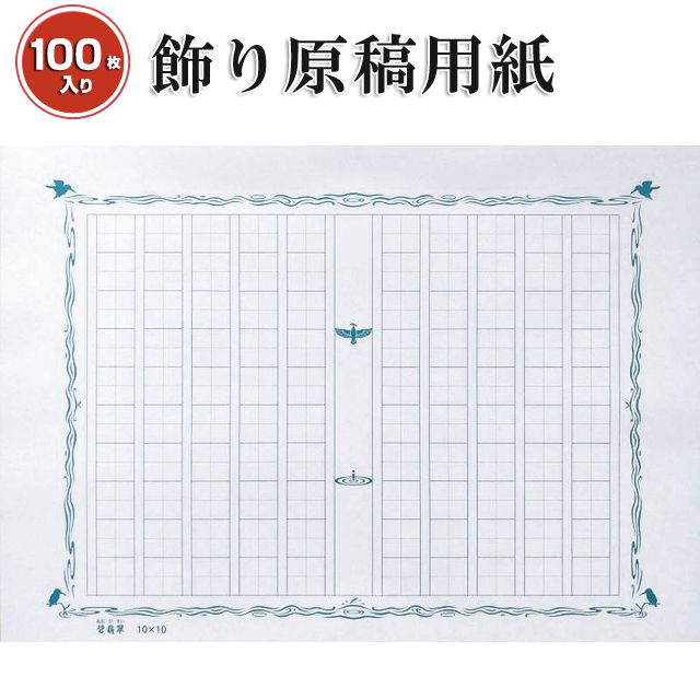 あたぼうステーショナリー　飾り原稿用紙 100万枚到達記念　100文字原稿用紙碧翡翠