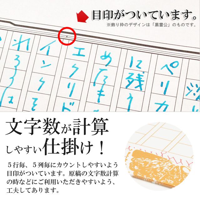 文字数が計算しやすい仕掛け。5行毎、5列毎にカウントしやすいよう目印がついています。原稿の文字数計算の時などにご利用いただきやすいよう、工夫してあります。