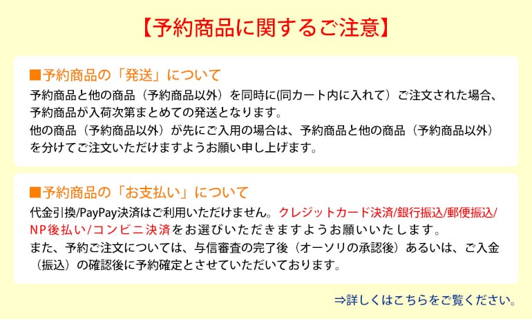 予約商品に関するご注意