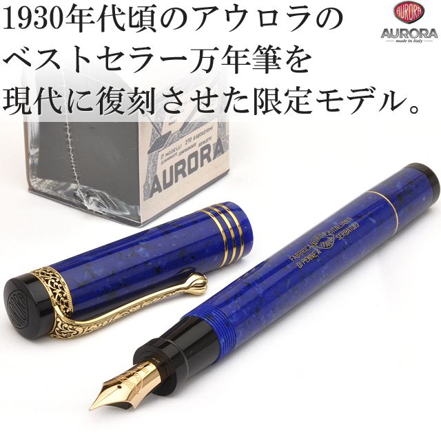 AURORA アウロラ 万年筆 限定品 INTERNAZIONALE インテルナツィオナーレ | 世界の筆記具ペンハウス