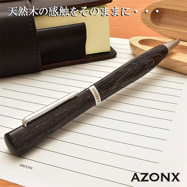 AZONX アゾン ボールペン ナチュラリズム AX-6605 バンブー