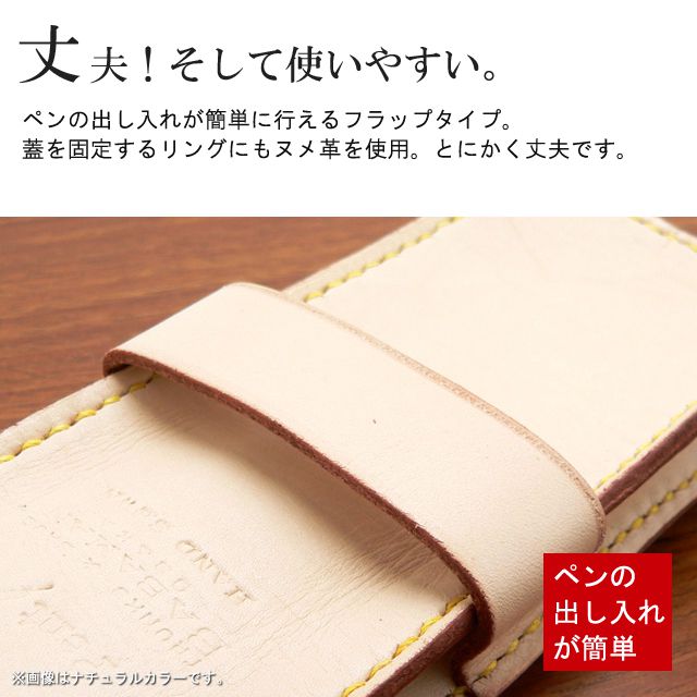 丈夫！そして使いやすい。ペンの出し入れが簡単に行えるフラップタイプ。蓋を固定するリングにもヌメ革を使用。とにかく丈夫です。