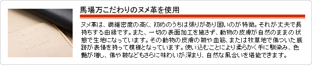 馬場万こだわりのヌメ革