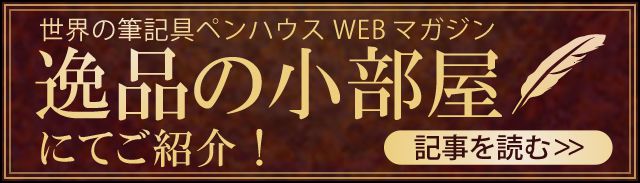 逸品の小部屋にてご紹介！