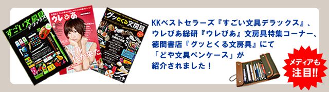 「すごい文具デラックス」誌にて「どや文具ペンケース」が紹介されました！