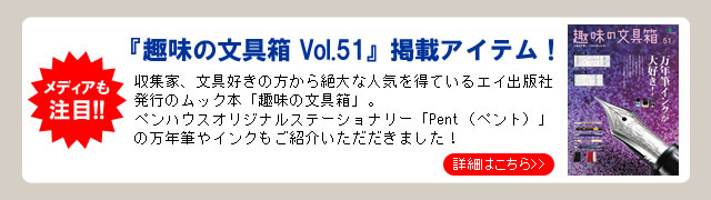 『趣味の文具箱 Vol.51』掲載アイテム！