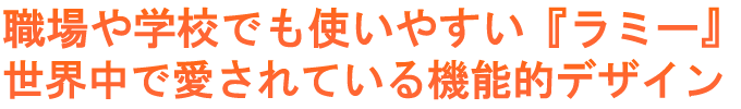 職場や学校でも使いやすい『ラミー』。世界中で愛されている機能的なデザイン。