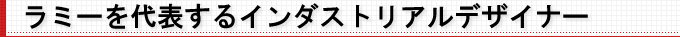 ラミーを代表するインダストリアルデザイナー