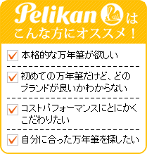 ペリカンはこんな方にオススメ！