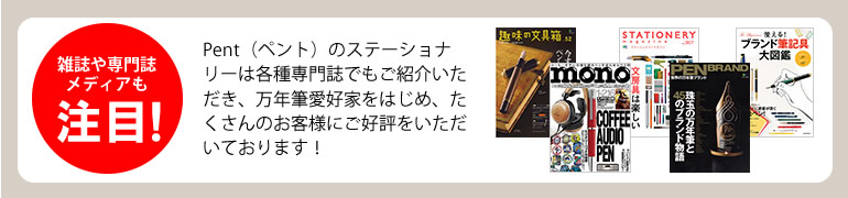 Pent（ペント）のステーショナリーは各種専門誌でもご紹介いただき、万年筆愛好家をはじめ、たくさんのお客様にご好評をいただいております！