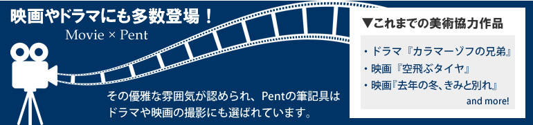 その優雅な雰囲気が認められ、Pentの筆記具はドラマや映画の撮影にも選ばれています。