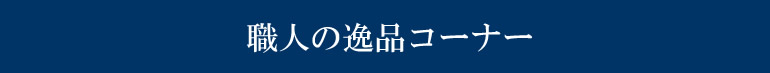 職人の逸品コーナー