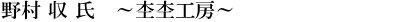 野村 収 氏　～杢杢工房～