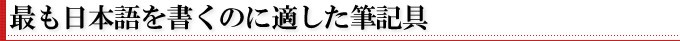 日本語を書くのに適した筆記具