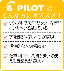 パイロットはこんな方にオススメ！