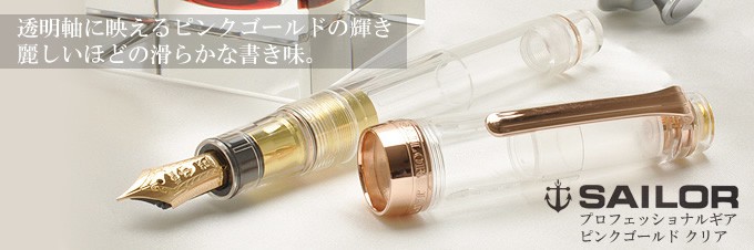 セーラー万年筆 万年筆 特別生産品　Pent〈ペント〉ｂｙセーラー万年筆　プロフェッショナルギア 11-9337-300　ピンクゴールド クリア