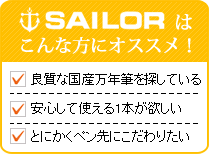 セーラー万年筆はこんな方にオススメ！