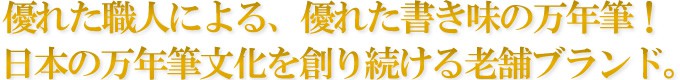 日本の万年筆文化を創り続ける老舗ブランド。
