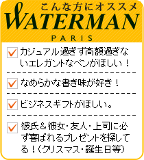 ウォーターマンはこんな方にオススメ！