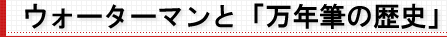 ウォーターマン「万年筆の歴史」