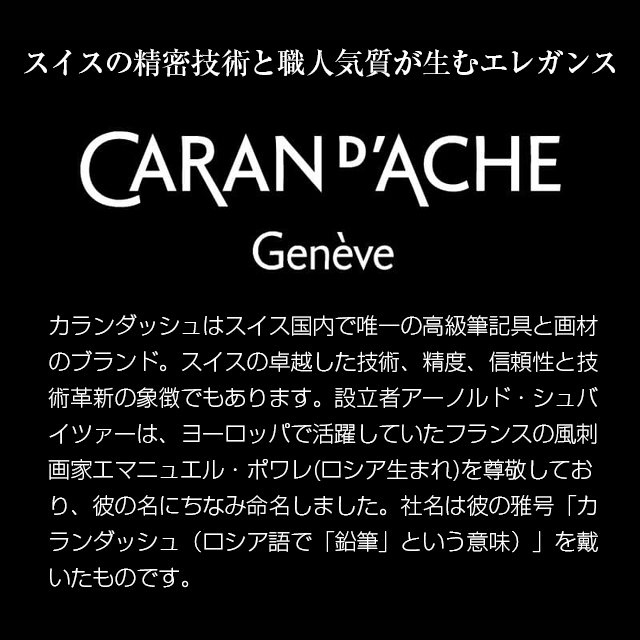 CARAN D'ACHE（カランダッシュ）ボールペン レマン コレクション キャビア 4789-497