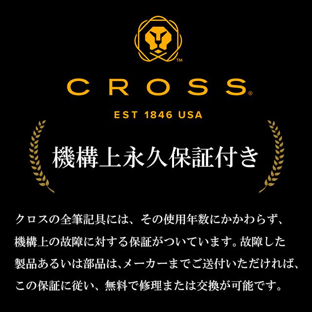 CROSS　クロス機構上永久保証付き