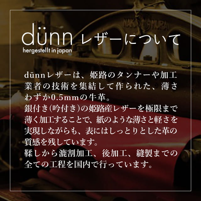 dunn（デュン）レザーについて