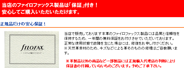 当店のファイロファックスは「保証」付き！安心してご購入いただけます。