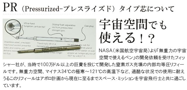 PR（Pressurized-プレスライズド）タイプ芯について