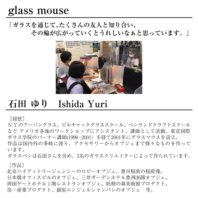 glass mouse（グラスマウス）作家プロフィール