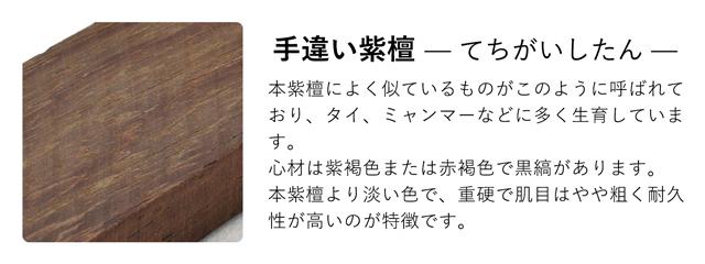 紫檀（手違い）とは