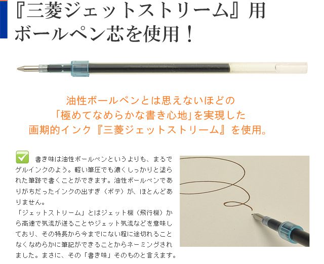 『三菱ジェットストリーム』用ボールペン芯を使用！