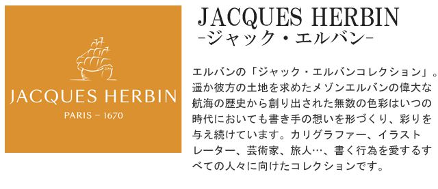  エルバンの「ジャック・エルバンコレクション」。遥か彼方の土地を求めたメゾンエルバンの偉大な航海の歴史から創り出された無数の色彩はいつの時代においても書き手の想いを形づくり、彩りを与え続けています。カリグラファー、イラストレーター、芸術家、旅人…、書く行為を愛するすべての人々に向けたコレクションです。