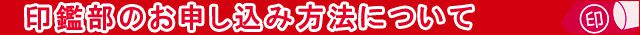 印鑑部のお申し込み方法について