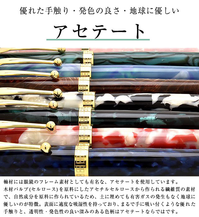 優れた手触り・発色の良さ・地球に優しいアセテート