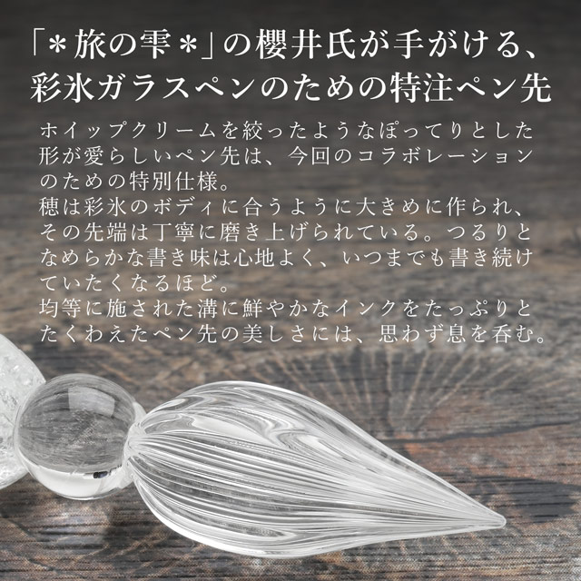彩氷 ペン先