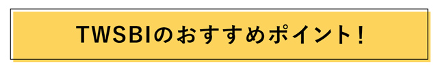 TWSBIのおすすめポイント