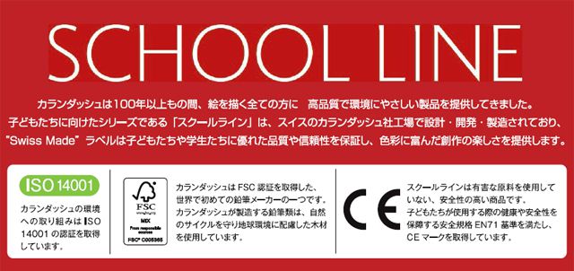 カランダッシュは100年以上もの間、絵を描くすべての方に高品質で環境にやさしい製品を提供してきました。子供たちに向けたシリーズである「スクールライン」は、スイスのカランダッシュ社工場で設計・開発・製造されており、