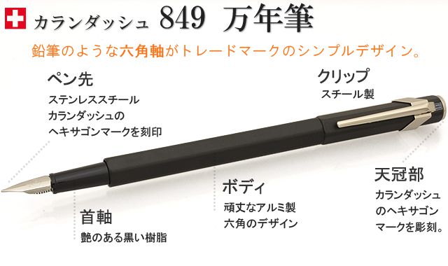 CARAN D'ACHE カランダッシュ 万年筆 849コレクション 万年筆 | 世界の