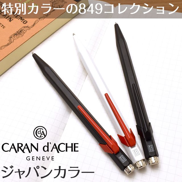 CARAN D'ACHE カランダッシュ ボールペン 限定品 849 ジャパンカラー