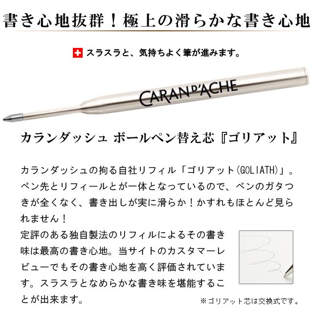 カランダッシュ ボールペン替え芯　ゴリアット