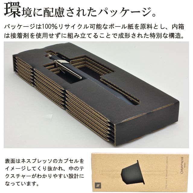 環境に配慮されたパッケージ。パッケージは環境に配慮した100%リサイクル可能なボール紙を原料とし、内箱は接着剤を使用せずに組み立てることで成形された特別な構造となっています。表面はネスプレッソのカプセルをイメージしてくり抜かれ、中のテクスチャーがわかりやすい設計になっています。
