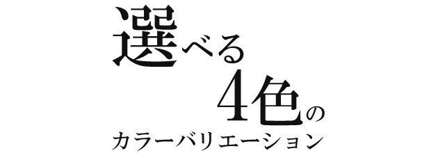 選べる４色のカラーバリエーション