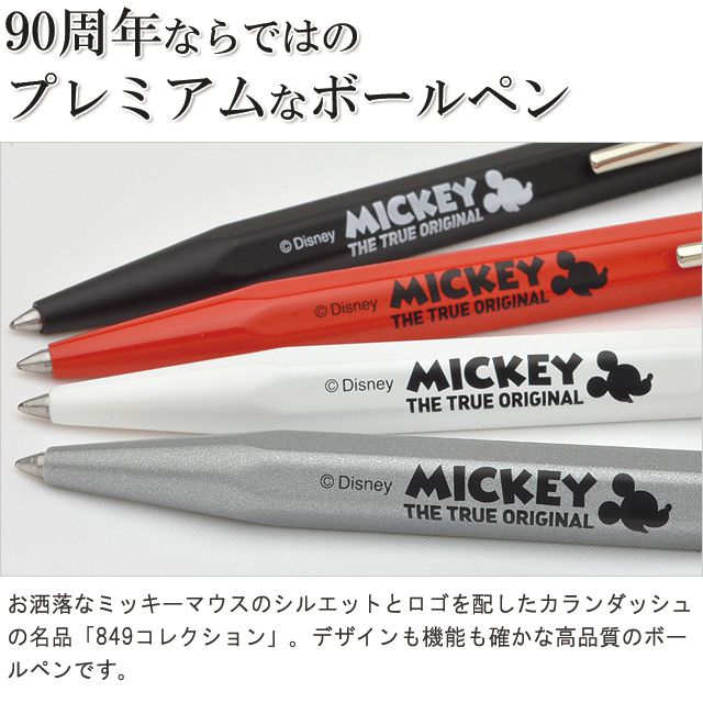 90周年ならではのプレミアムなボールペン。オシャレなミッキーマウスのシルエットとロゴを配したカランダッシュの名品「849コレクション」。デザインも機能も確かな高品質のボールペンです。