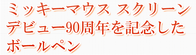 ミッキーマウス スクリーンデビュー90周年を記念したボールペン